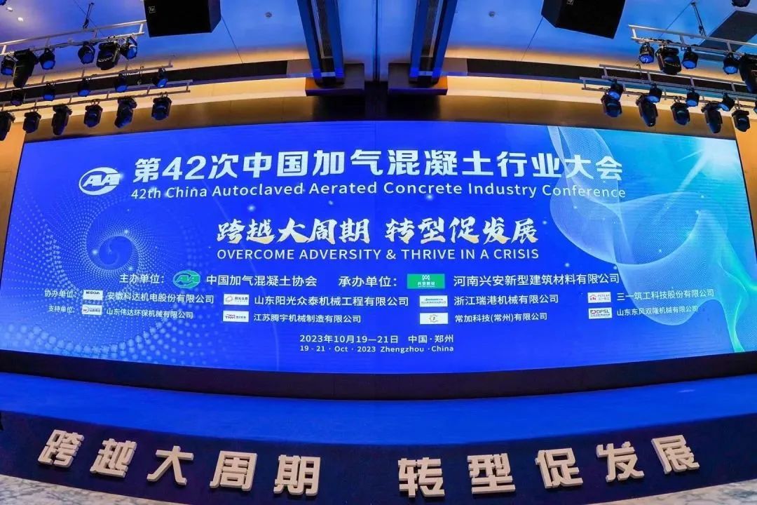 載譽(yù)而歸！熱烈祝賀第42次中國(guó)加氣混凝土行業(yè)大會(huì)圓滿(mǎn)落幕