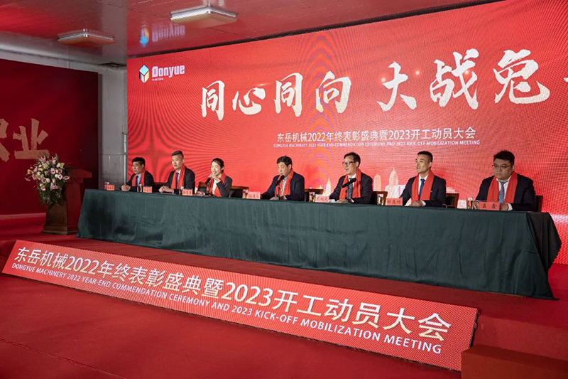 東岳機(jī)械隆重舉行2022年終表彰盛典暨2023年開(kāi)工動(dòng)員大會(huì)