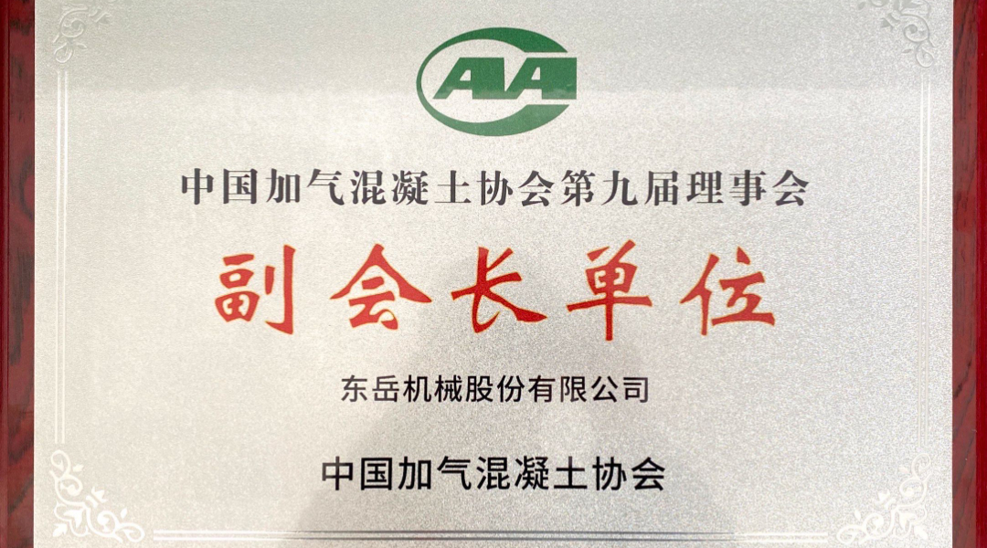 第六屆加氣混凝土行業(yè)總工論壇圓滿落幕，東岳機(jī)械獲“副會長單位”授牌并發(fā)表主題報告